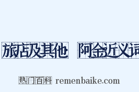 旅店及其他·阿金近义词是什么意思的图片